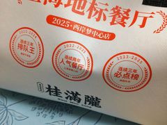 -桂满陇·江南茶餐厅·蟹黄小笼汤包(中山公园店)
