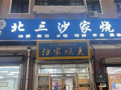 -北三沙家烧麦(北头道街店)