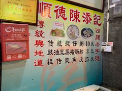 -陈添記·祖傳爽鱼皮·西关老字号(广州首店)