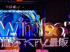 -温莎KTV(国贸店)