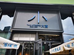 门面-小大董·烤鸭(五棵松店)