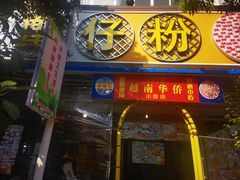 -周记蟹仔粉(侨港风情街店)