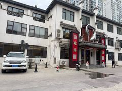 -渔港甄宴·海鲜·地标烟台菜(金沙滩店)