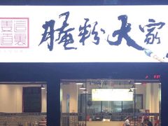 门面-腌粉大家(南大桥店)