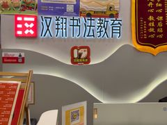 -汉翔书法丨书法·美术·硬笔·国画(望京校区)