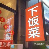 二十一道｜这家店真的是下饭神器