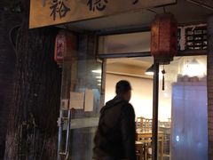 -裕德孚·非遗手切涮羊肉(东直门内大街店)
