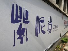 -广州市紫泥堂文化创意园景区