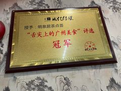 -明泉居茶点荟(车陂店)