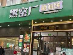 -黑窑厂糖油饼烤鸭·清真菜(黑窑厂街店)