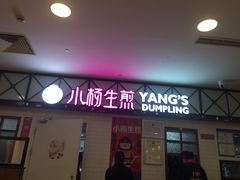 门面-小杨生煎(成山巴黎春天店)