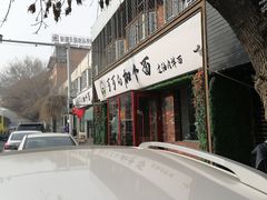 -歹歹的加个面过油肉拌面