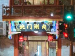 -北门涮肉·铜锅涮肉(南锣鼓巷店)