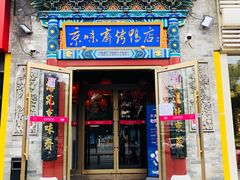 门面-京味斋·北京烤鸭(华威桥北工大店)