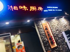 门面-丹江口渔村·湘味厨房(桃园店)