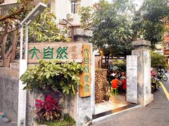 -大自然素食(望桐路店)