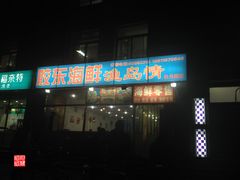 门面-胶东海鲜大排档(北太平庄店)