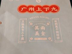 -上下九广州菜馆(锦业路店)