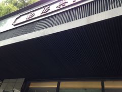 门面-勤德兴(湖滨路店)