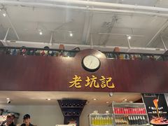 -老坑记·香港经典粤菜馆