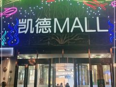 -凯德MALL(望京店)