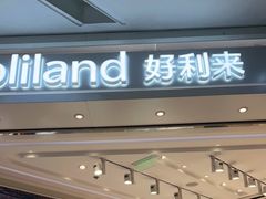 -好利来(西铁营万达广场店)