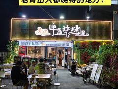 -狮龙啤酒烧烤屋(建二路店)