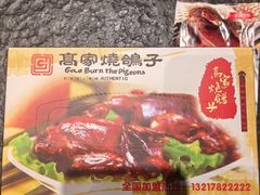 -高家烧鸽子烧烤店63年