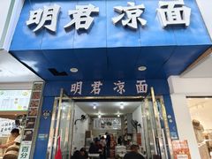 -明君凉面(黄金小区店)