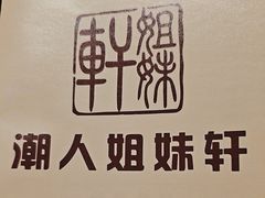 -潮人姐妹轩(海宁路店)
