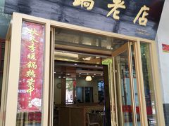 门面-马员外砂锅老店(青年南路店)