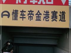 -金港秋名山·双层卡丁车场