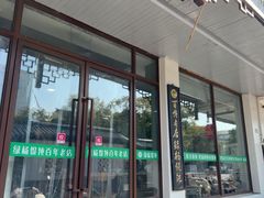 -绿杨馄饨临顿路店