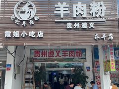-沈长霞遵义羊肉粉(永丰店)