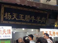 -杨天玉腊牛羊肉店