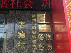 门面-老德祥酒店(德兴店)