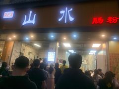 -山水肠粉(盐田店)