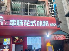 -串妹花式冰粉(乐山总店)