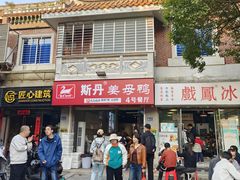 -斯丹姜母鸭·古法干香(涂门街总店)