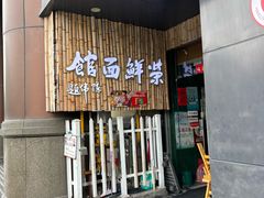-荣鲜面馆(钱江路店)