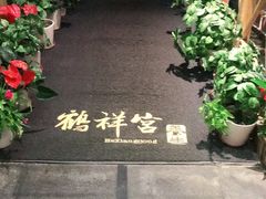 -鹤祥宫·影院足道·SPA连锁(苹果园店)