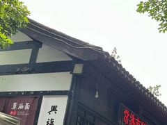-兴福老面馆(寺路街店)
