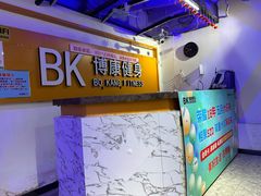 -BK博·康健身(金地格林小镇店)