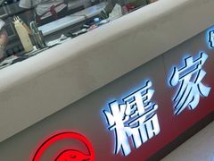 门面-大糯家饭团(华润万象城店)