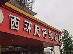 门面-西环肥仔螺蛳粉(总店)