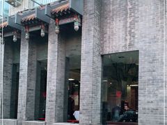 门面-到家尝北京菜(西坝河店)