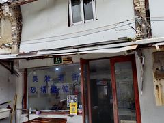 -吴淞老街砂锅馄饨(北兴路店)