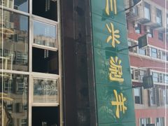 -三兴涮羊肉(荣安大街店)