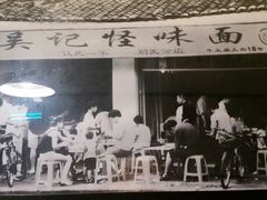 -牛王庙吳記怪味面(双楠店)