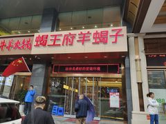 -蝎王府羊蝎子(西稍门店)